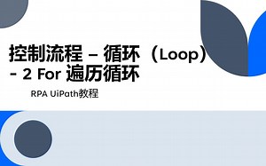 UiPath RPA教程 基础篇-6 控制流程之For循环