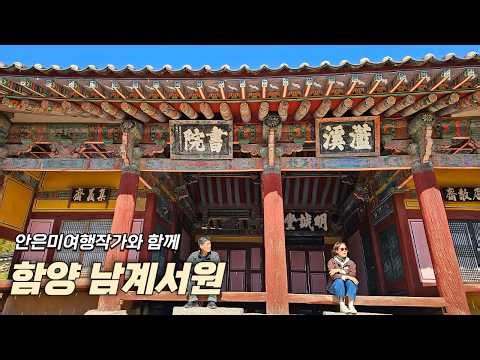 #함양남계서원 #유네스코세계유산 #2026년4월 #함양가볼만한곳 #함양여행 #함양명소 #안은미여행작가