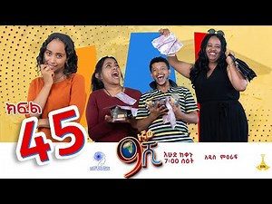 ዘጠነኛው ሺ ክፍል 45 - Zetenegnaw Shi Sitcom part 45