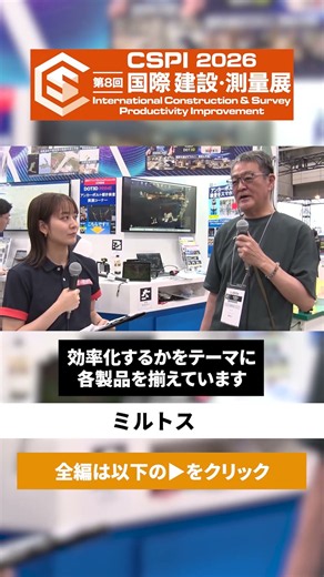【CSPI-EXPO 2026】BIM/CIM展開に活用できる最適ツール 3Dから始まる業務効率化・省人化【ミルトス】