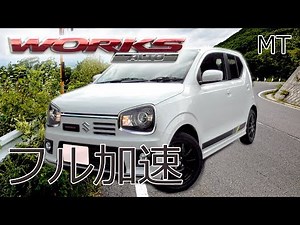 (5MT) スズキ アルトワークス (HA36S) 0-140km/h フル加速！MT素人でもこのタイム、やはりワークスは優秀！SUZUKI ALTO WORKS