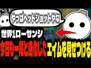 世界1ローセンシ今日も一段と進化したエイムを敵に見せつける!!【VALORANT/ヴァロラント】