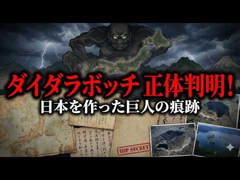 全長数千キロ。富士山を運んだ怪物ダイダラボッチが現代に残した恐ろしすぎる痕跡 【 都市伝説 妖怪 怪談 おばけ 心霊 】