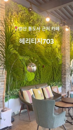 양산 헤리티지703 통도사 근처 정원 예쁜 대형 베이커리 카페