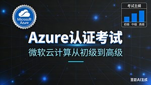 Azure认证考试-Azure微软云计算从初级到高级