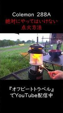 Colemanランタン絶対にやってはいけない点火方法 #キャンプ#colemanlantern #コールマンランタン