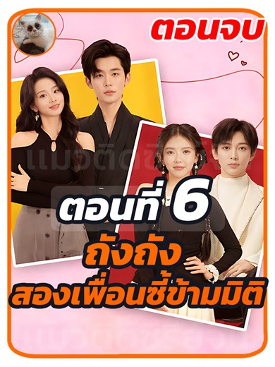 ตอนที่ 6 จบ : ถังถัง สองเพื่อนซี้ข้ามมิติ // #เเมวติดซีรี่ย์จีนv2 #พากย์ไทย #เปิดการมองเห็น #ซีรี่ย์จีน