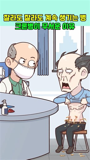 잘라도 잘라도 계속 생기는 병 크론병이 무서운 이유