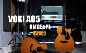 国产卷王吉他又更新了？Voki新桶形详细测评！