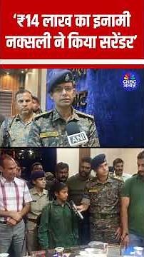 ₹14 लाख का इनामी नक्सली ने किया सरेंडर! | #shorts #facts