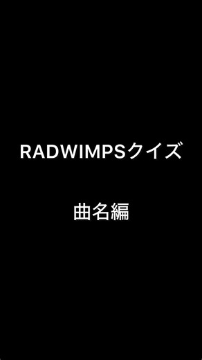RADWIMPSクイズ第3問 #野田洋次郎 #桑原彰 #武田祐介 #山口智史 #森瑞希 #RADWIMPS #ラッドウィンプス