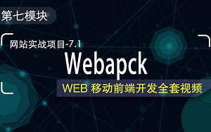 webpack4.x模块化打包工具视频教程