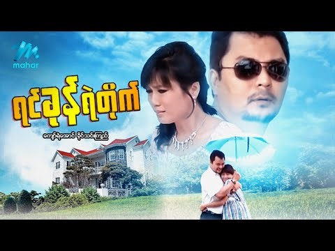 #မြန်မာဇာတ်ကား စ/ဆုံး ရင်ခုန်ရဲတိုက် ကျော်ရဲအောင် ခိုင်သင်းကြည် #myanmarmoives