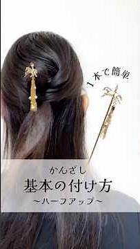 【1本で簡単！】かんざしの付け方【ハーフアップ】 #かんざし