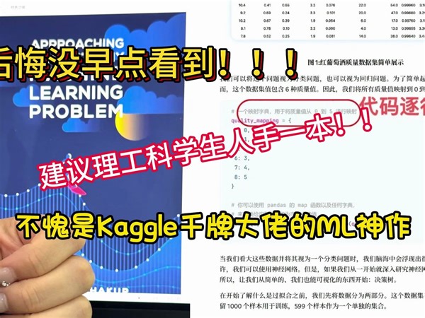 后悔没早点看到！！建议所有理工科学生人手一本！看完惊叹，不愧是Kaggle千块奖牌大佬的机器学习神作，逐行解读几乎能解决所有大学生的代码难题！