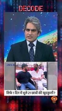 #Decode | सिर्फ 1 दिन में भूले 21 छात्रों की खुदकुशी? | Sudhir Chaudhary | #Shorts