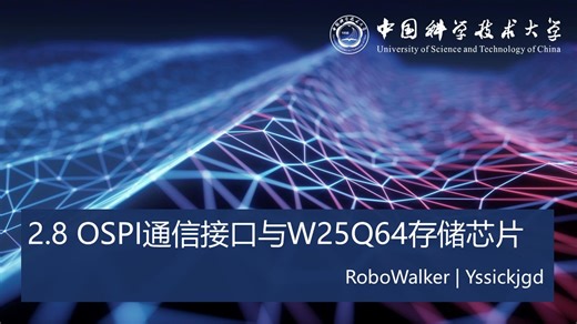 【中科大RM电控合集】OSPI通信读写W25Q64存储芯片