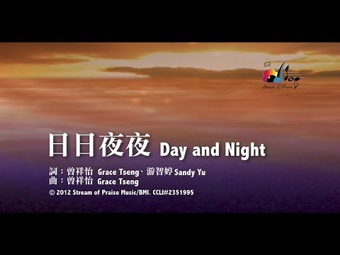 【日日夜夜 Day and Night】官方歌詞版MV (Official Lyrics MV) - 讚美之泉敬拜讚美 (17)