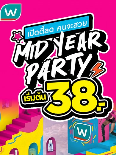 วัตสัน MID YEAR PARTY โปรบิวตี้ 38.- 88.- 188.- (21 พ.ค.69 - 24 มิ.ย.69)
