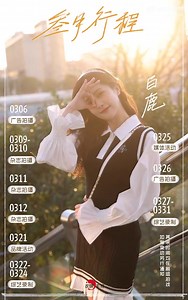 2.2K views · 514 reactions | #BaiLu March schedule updates 0306= Adverting shoot 0309&10= Magazine shoot 0311= Magazine shoot 0312= Magazine shoot 0321= brand activities 0322&24= variety recording 0325= media activities 0326= Adverting shoot 0327&31= variety recording | Bailu 白鹿my-Philippines | Facebook