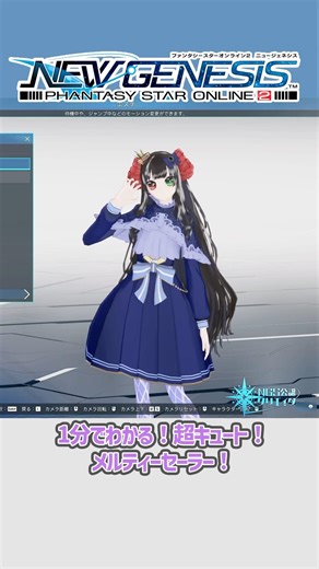 【#PSO2NGS】1分でわかる！超キュート！メルティーセーラー！[デモニックエレガンス'26]#shorts