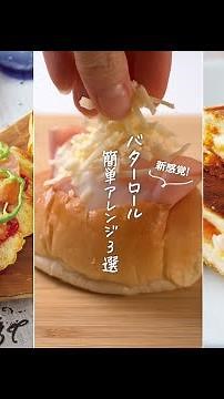 #バターロール の簡単＆驚きのアレンジ3選🥖