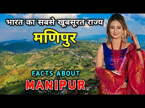 मणिपुर जाने से पहले वीडियो देखे // Interesting Facts About Manipur in Hindi