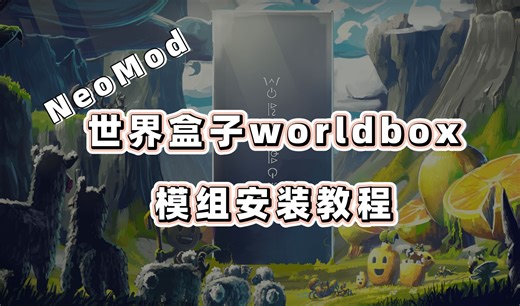更好的模组加载器？NeoMod模组加载器，世界盒子worldbox 模组 mod 安装添加教程