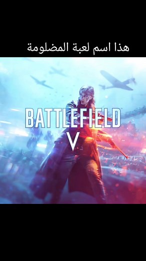 استعراض شامل عن لعبة باتلفيلد 5 وتاريخها