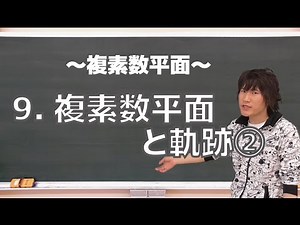 複素数平面９：複素数平面と軌跡②《九州大2005年》