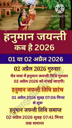 👉 हनुमान जयंती 2026 कब है? 🛕 Hanuman Janmotsav 2026 Date & Time | Hanuman Jayanti Kab Hai