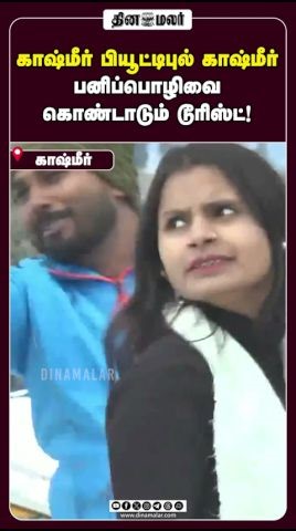 காஷ்மீர் பியூட்டிபுல் காஷ்மீர் பனிப்பொழிவை கொண்டாடும் டூரிஸ்ட்!