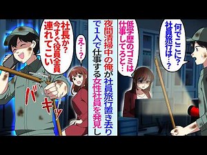 【漫画】会社見回りで社員旅行置き去りの美人社員を発見した夜間清掃中の俺。「中卒は仕事してろと…」俺「社長か？今すぐ役員全員連れて来い」女性社員「あなたは一体…」事情を聞いた清掃員俺が社長に連絡したら…
