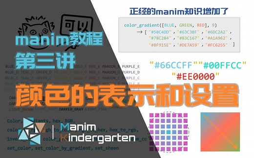 〔manim教程〕第三讲 颜色的表示、运算与设置 | 正经的manim知识增加了！ | manim-kindergarten成员视频