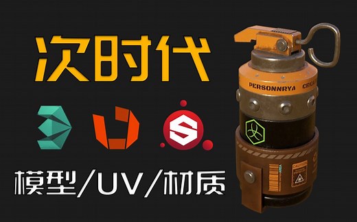 次时代建模教程，从基础的低模布线开始，教你完整BPR全流程｜模型卡线/UV拆分/材质贴图