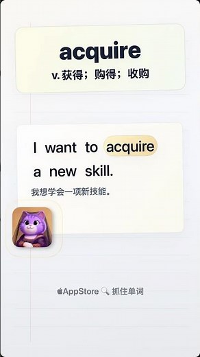 学单词：acquire ，获得/取得；学到；收购（公司/资产）