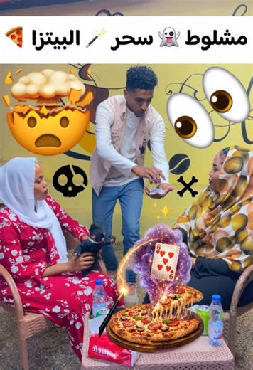 سحر الكوتشينة مع مشلوط وبيتزا