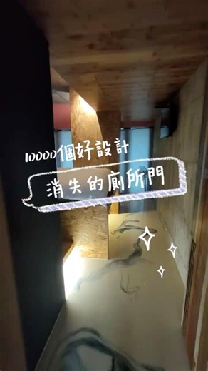 消失的廁所門 #10000個好設計 #室內設計 #interiordesign #設計師瓖瓖
