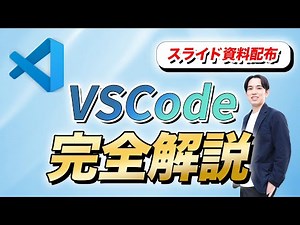 【入門】VSCode完全解説！日本語化| 拡張機能 | Gitの使い方 | AI連携まで網羅！【スライド無料配布】