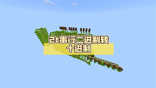 [MCBE] 2t串行二进制转十进制