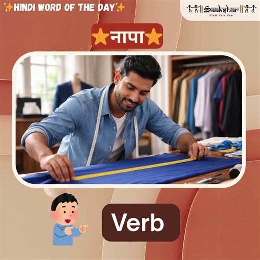 Word of the day Measured - नापा - naapaa #zedxhindi #edxhindi