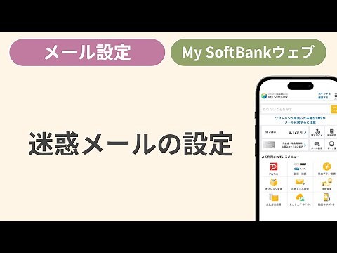 迷惑メール設定［My SoftBankウェブ］