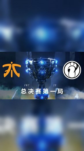 2018全球总决赛冠军战-IGvsFNC-第一场-11.3