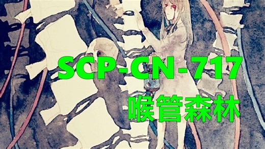 SCP-CN-717 - 喉管森林