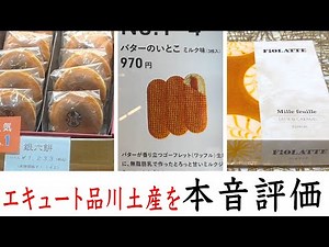 エキュート品川にあるお土産３つ買って本音評価したら、意外だった【東京都港区】