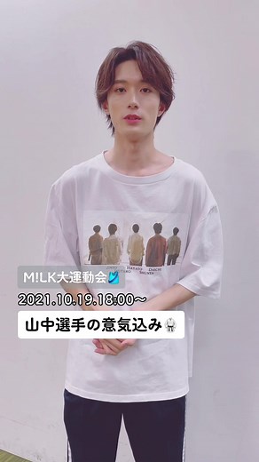 MILK大運動会での山中柔太朗の活躍