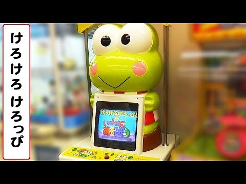 けろけろけろっぴのいっしょにあそぼう 【エレメカ】 Kero Kero Keroppi let’s play together