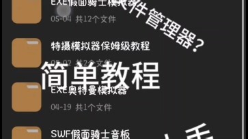 MT文件管理器教学（仅限SWF）