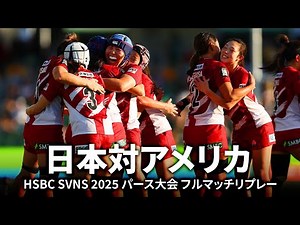 【激闘5選】日本対アメリカ HSBC SVNS 2025パース大会 | 女子セブンズ日本代表フルマッチリプレー