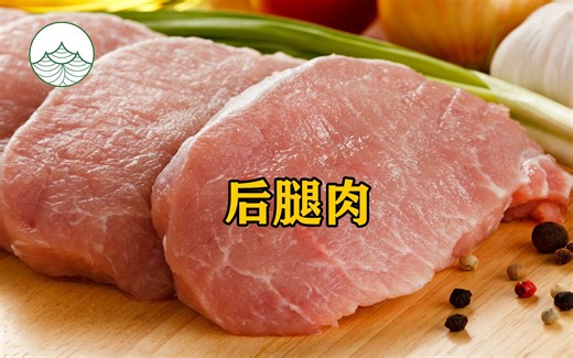 后腿肉指猪后腿上的肉